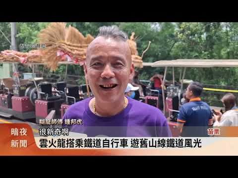 雲火龍謁聖 搭鐵道自行車參拜為民祈福 | 蕃新聞