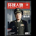 環球人物2023年1月上1期 錢七虎封面 胡歌 王凱內頁 期刊雜志~優優精品店