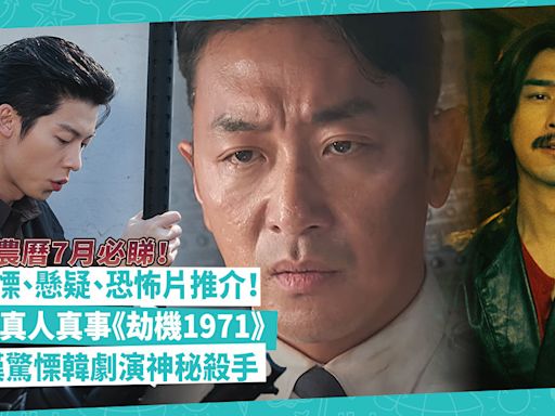 農曆7月驚慄、懸疑、恐怖片推介！改編自真人真事《劫機1971》 / 陳柏霖王淨演台灣恐怖喜劇 / 許光漢驚慄韓劇演神秘殺手 | 玩樂 What’s On