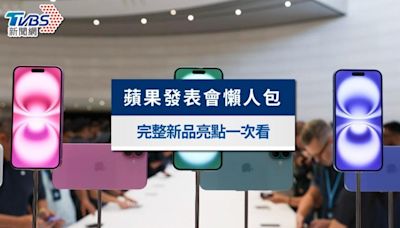 蘋果發表會懶人包2024｜iPhone 16、Airpods 4完整新品亮點一覽│TVBS新聞網