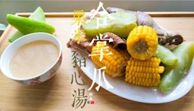 湯水食譜｜合掌瓜 粟米 豬心 豬𦟌骨湯 寧神 潤肺 (附影片)...