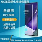 *Phone寶*AGC Samsung Note20 Ultra UV 膠 滿版鋼化玻璃保護貼 3D曲面 光學膠