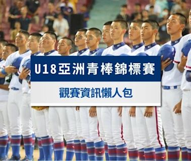 U18棒球賽程、中華隊名單、門票售票資訊與直播平台一次看│TVBS新聞網