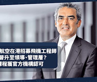 阿聯酋航空在港招募飛機工程師！可晉升至領導、管理層、培訓導師！培訓課程獲官方機構認可吸引學生、員工 | 行政人員