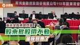 新光金股東批股價不動！董座陳淮舟道歉 希望股價至少高於10元