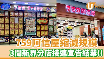 759阿信屋縮減規模 3間新界分店接連宣告結業！ | U Food 香港餐廳及飲食資訊優惠網站
