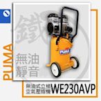 ＊小鐵五金＊PUMA WE230AVP 2.5HP 2.5馬力 無油式立桶空壓機＊附輪移動式空氣壓縮機