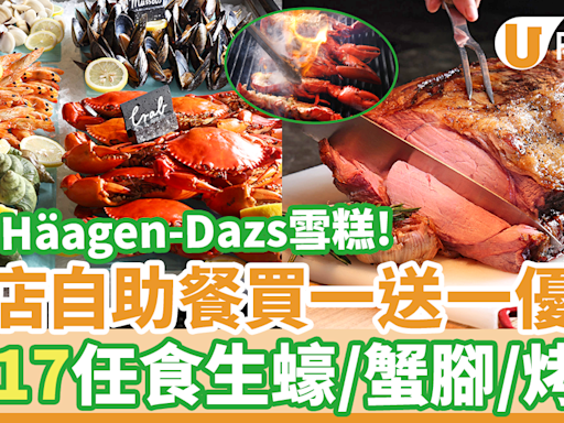 東涌Sheraton酒店自助午餐買一送一優惠 $217任食生蠔／蟹腳／烤肉／Häagen-Dazs雪糕 | U Food 香港餐廳及飲食資訊優惠網站