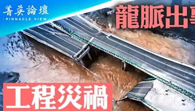 【菁英論壇】龍脈出事 中國工程災禍進高發期 | 陝西 | 洪水 | 高速公路 | 大紀元