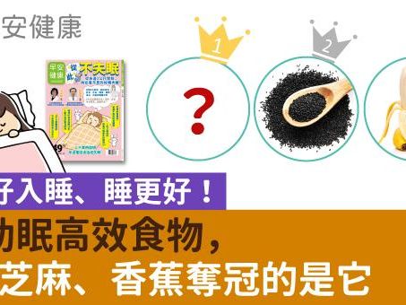 6大助眠高效食物，吃了好入睡、睡更好！打敗芝麻、香蕉奪冠的是它