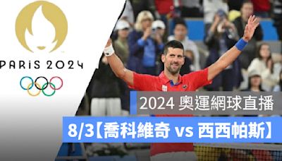 2024 奧運網球賽程：8/2【喬科維奇 vs 西西帕斯】男單網球直播、轉播 LIVE 線上看