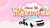 iRent歡慶10週年 會員故事募集中