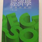 經濟學 理論與實際 上冊 作者：張清溪 許嘉棟 劉鑾釧 吳聰敏 無折頁汙損