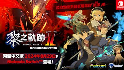 『英雄傳說 黎之軌跡2』Switch繁中版8/29登場，預購數位版、首批實體版皆享特典