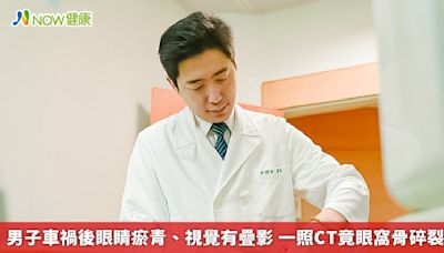 男子車禍後眼睛瘀青、視覺有疊影 照CT竟眼窩骨碎裂