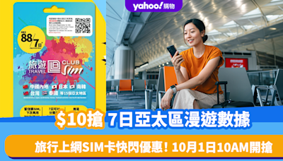 旅行上網SIM卡快閃優惠！$10搶7日亞太區漫遊數據 10月1日10AM開搶