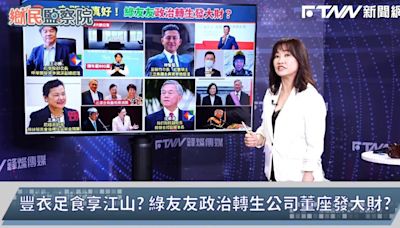 鄉民監察院／「綠友友」卸任發大財？王必勝新職傳年薪800萬 黃健豪質疑有什麼金融專業