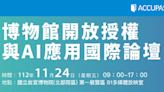 故宮「博物館開放授權與AI應用國際論壇」 歡迎報名