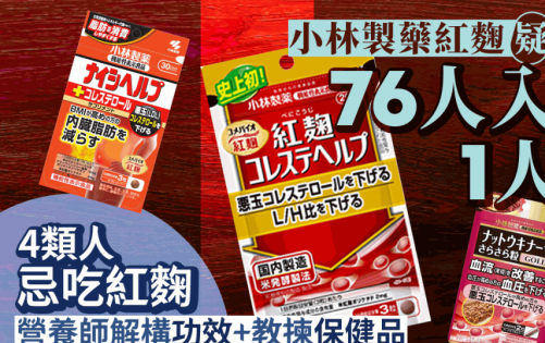 小林製藥紅麴疑傷腎 增至76人入院1人死 4類人忌吃紅麴 營養師拆解6大保健品功效禁忌