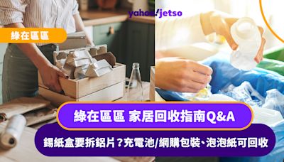 綠在區區｜家居回收指南Q&A！錫紙盒要拆鋁片？充電池/網購包裝、泡泡紙可回收