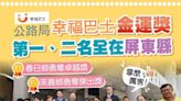 屏東春日、來義幸福巴士 獲交通部公路局金運獎表揚