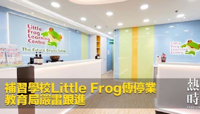 補習學校Little Frog傳停業 教育局嚴肅跟進