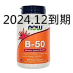 附發票 分裝50顆  現貨 Now Foods B-50 維他命B群 美國進口 維生素B 貓