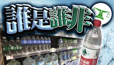 消委會改列「農夫山泉」為飲用天然水 符合內地及歐盟標準