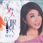 豪記 陳思安 女人的眼淚 台語專輯 CD+DVD 全新 春風愛河邊 片頭曲