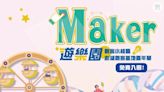 勞動部2024 Maker遊樂園 市集手作互動體驗5/10-11登場