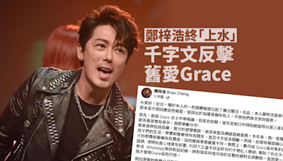 鄭梓浩終於「上水」 千字文反擊舊愛Grace