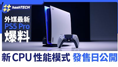 PS5 Pro發售日、完整規格公開｜外媒最新爆料指有新CPU性能模式｜遊戲動漫