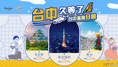 台中出發 台灣虎航東京成田、名古屋、釜山3航線同步開賣