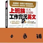 拉風賣場-?臺灣正版 上班族天天在用的工作實況英文  國際學村 周梅-快速安排