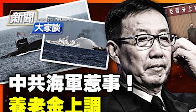 【新聞大家談】中共上調養老金 惹罵聲一片