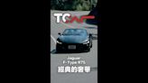 [TCar短影片] Jaguar F-TYPE R 75 Convertible 走入歷史前的最後狂吼