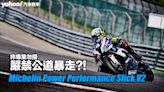 Michelin Power Performance Slick V2開箱實測！非專業勿擾、嚴禁公道暴走？！