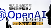 用大量版權文章訓練聊天機器人 美8家報媒告OpenAI和微軟