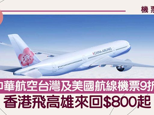 機票優惠｜中華航空母親節優惠！香港飛高雄來回$800起 台灣及美國航線機票9折 | am730