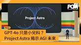 【I/O 24】GPT-4o 只是小兒科？Project Astra 揭示 AGI 未來