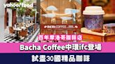 Bacha Coffee中環ifc登場！百年摩洛哥咖啡店 咖啡版TWG 試盡30國精品咖啡