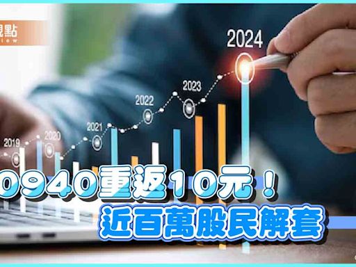 00940收復發行價！股價首次回到10元 數十萬股民苦等2個多月終於解套