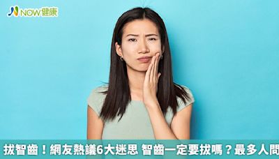 拔智齒！網友熱議6大迷思 智齒一定要拔嗎？最多人問 | 蕃新聞