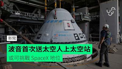 波音首次送太空人上太空站 或可挑戰 SpaceX 地位