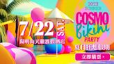 【2023柯夢波丹夏日比基尼派對Cosmo Summer Bikini Party】Nuli 女力團報專區