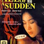 【藍光電影】驚變 1996 All of a Sudden （1996）溫碧霞作品 120-013