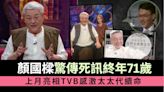 顏國樑驚傳死訊終年71歲 上月亮相TVB感激太太代續命