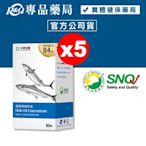 大研生醫 德國頂級魚油軟膠囊 60粒X5盒 (Omega-3 84% 榮獲SNQ 小顆好吞) 專品藥局【2019231】