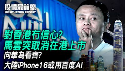 【3.28役情最前線】對香港冇信心？馬雲突取消在港上市