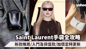 Saint Laurent手袋2024款式價錢全攻略！YSL手袋...